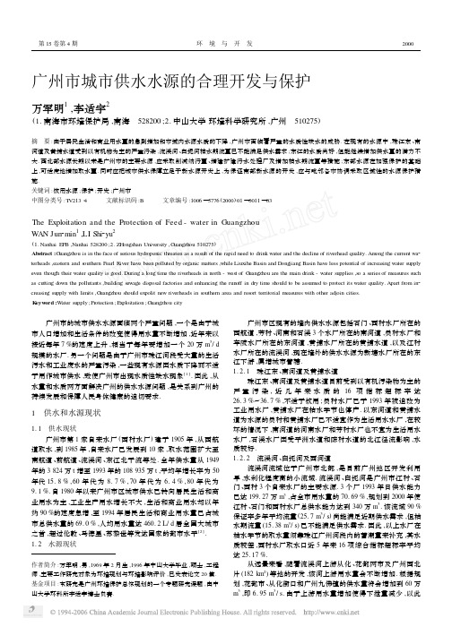 广州市城市供水水源的合理开发与保护