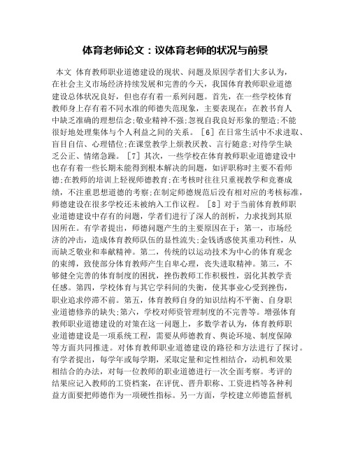体育老师论文：议体育老师的状况与前景