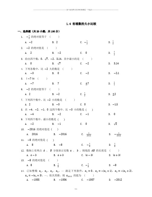 浙教版数学七年级上册1.4 有理数的大小比较 (2)
