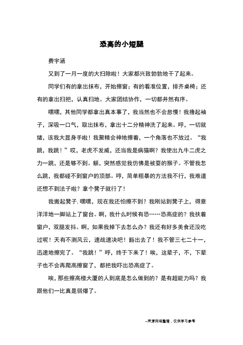 恐高的小短腿_优秀作文