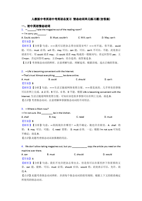 人教版中考英语中考英语总复习 情态动词单元练习题(含答案)