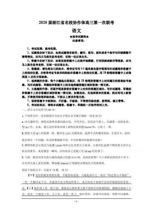 2020届浙江省名校协作体高三第一次联考 语文