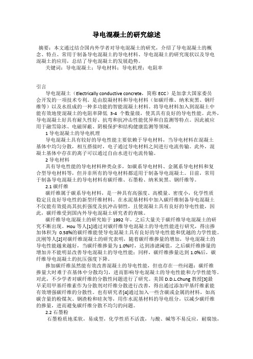 导电混凝土的研究综述