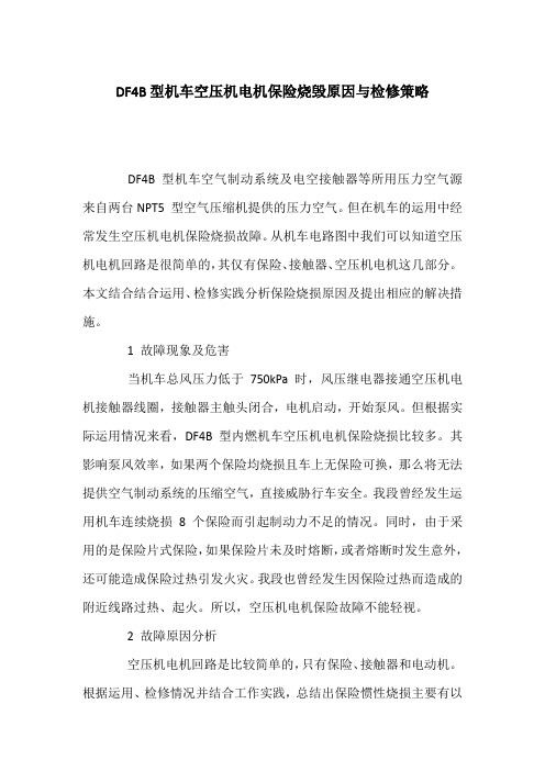 DF4B型机车空压机电机保险烧毁原因与检修策略