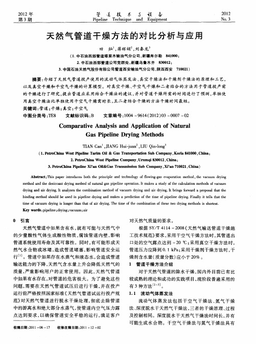 天然气管道干燥方法的对比分析与应用
