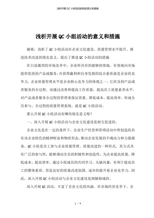 浅析开展QC小组活动的现实意义和措施