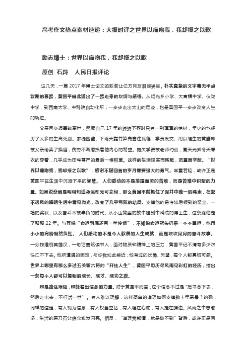 高考作文热点素材速递：大报时评之世界以痛吻我,我却报之以歌