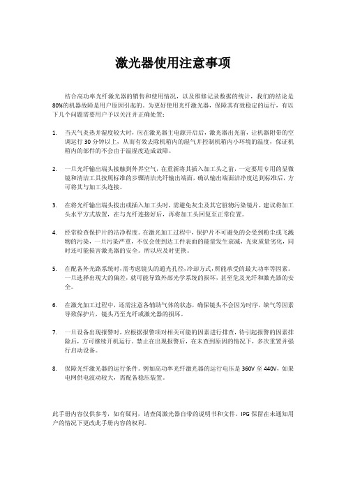 激光器使用注意事项