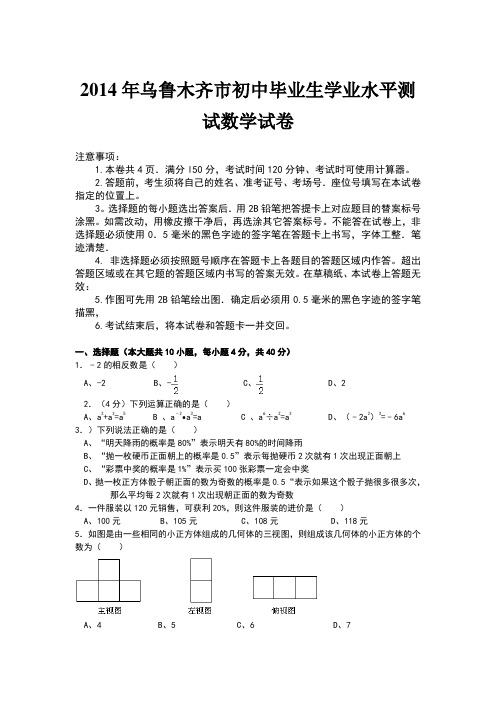 2014年乌鲁木齐市初中毕业生学业水平测试数学试卷