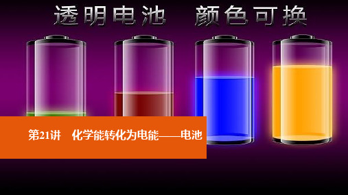高考化学 一轮复习 化学反应与能量转化 第21讲 化学能转化为电能-电池 鲁科