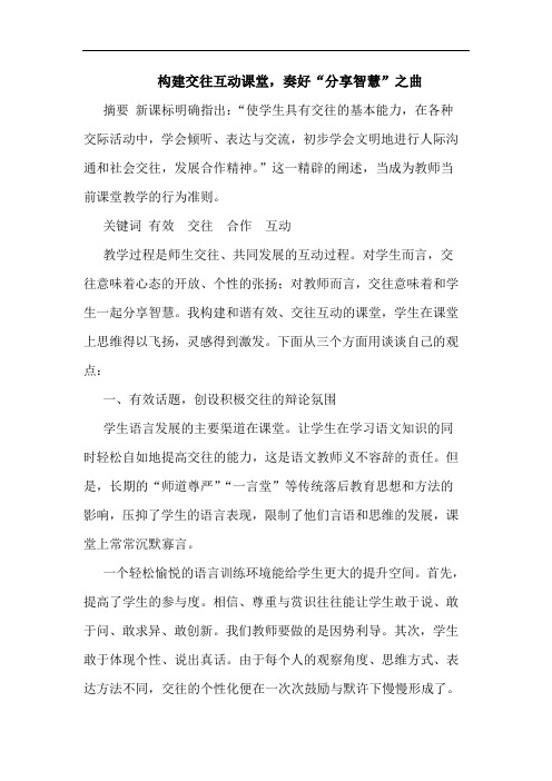 构建交往互动课堂,奏好“分享智慧”之曲
