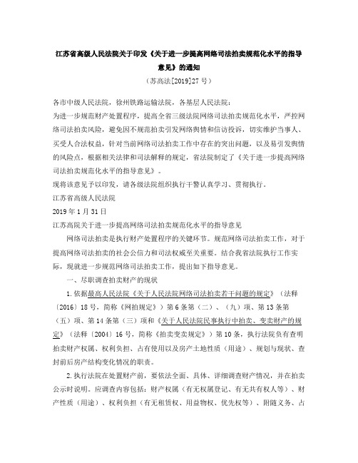 江苏高院关于进一步提高网络司法拍卖规范化水平的指导意见