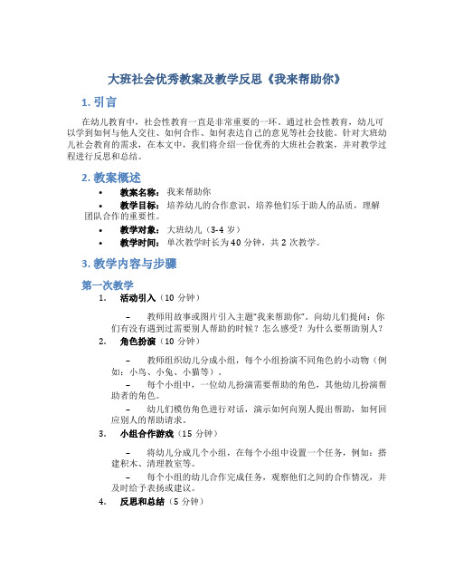 大班社会优秀教案及教学反思《我来帮助你》