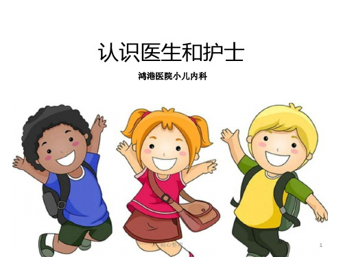 幼儿园小朋友认识医生和护士完整版.ppt