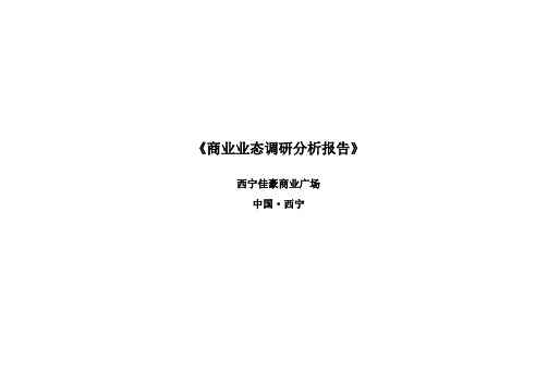 02佳豪商业广场项目商业业态调研分析报告[管理资料]