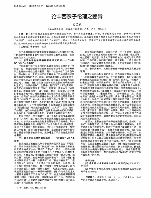 论中西亲子伦理之差异