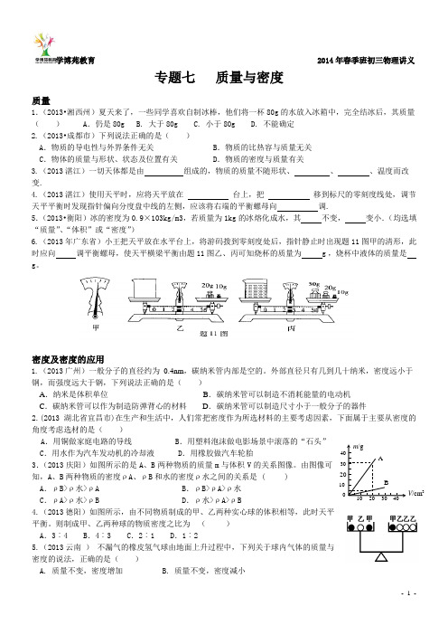 2013年中考物理集锦：专题七质量与密度