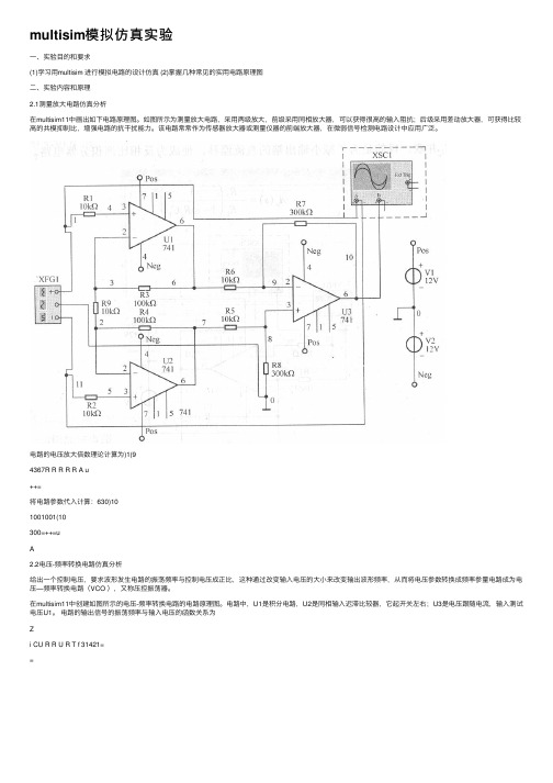 multisim模拟仿真实验