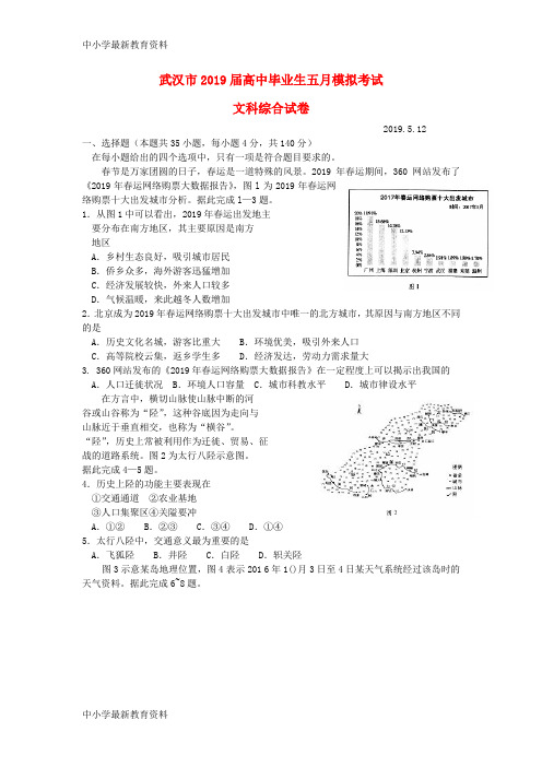 湖北省武汉市2019届高三文综五月模拟考试试题