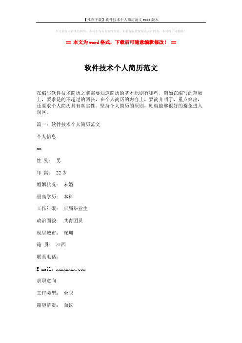 【推荐下载】软件技术个人简历范文word版本 (4页)