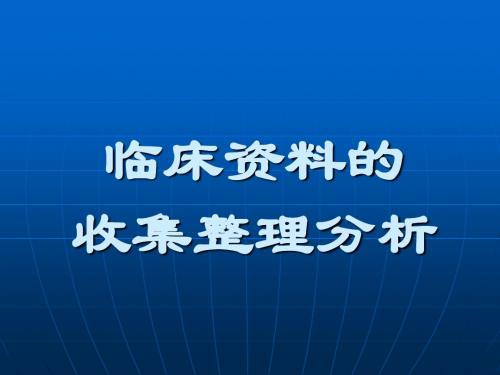 2临床资料的收集