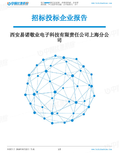 西安易诺敬业电子科技有限责任公司上海分公司_中标190922