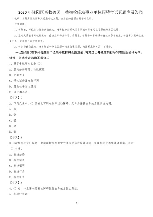 2020年隆阳区畜牧兽医、动物检疫站事业单位招聘考试真题库及答案