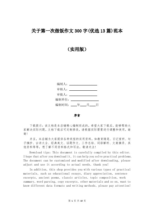 关于第一次做饭作文300字(优选13篇)范本