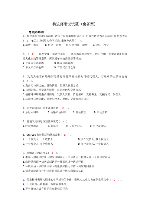 物流师资格认证考试试题(答案)aen