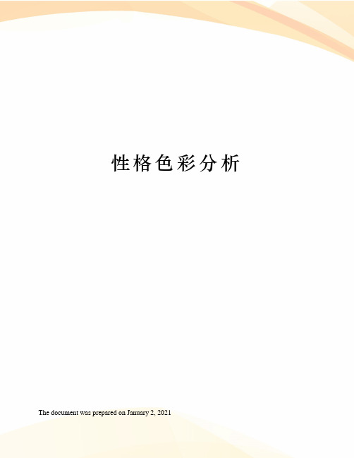 性格色彩分析
