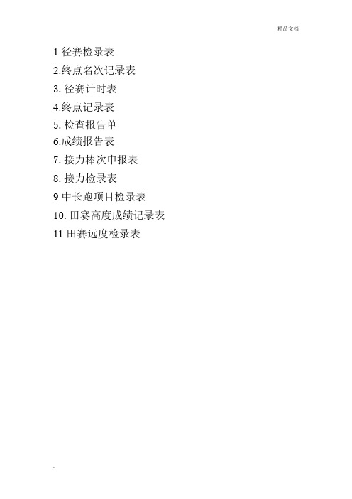 田径运动会记录表格