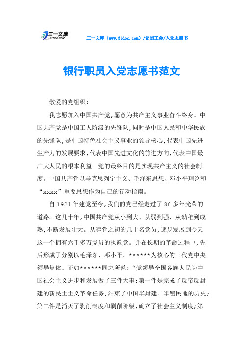 银行职员入党志愿书范文