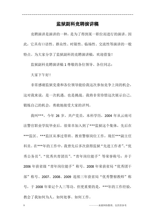 监狱副科竞聘演讲稿