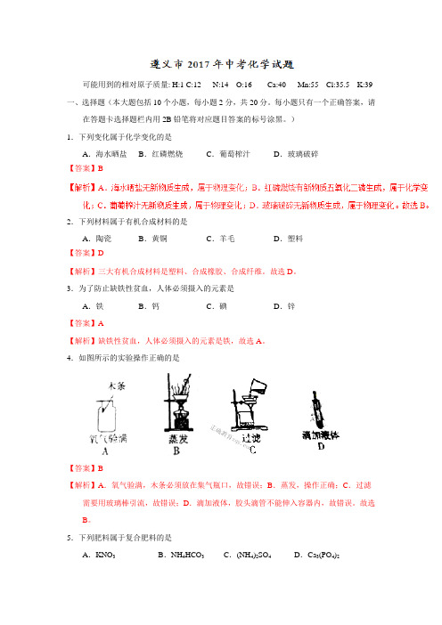 贵州遵义2017中考试题化学卷(word版含解析)