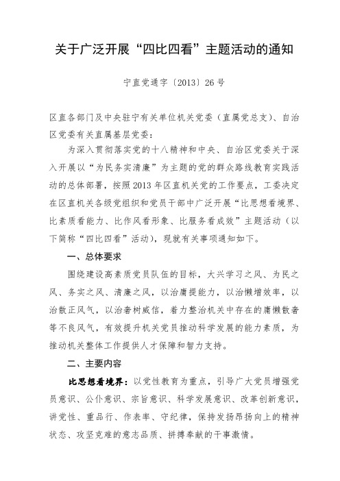 关于广泛开展“四比四看”主题活动的通知 .doc