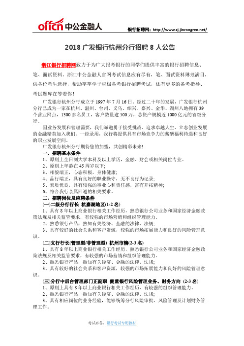 2018广发银行杭州分行招聘8人公告