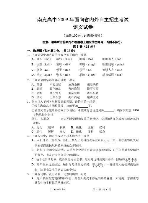 南充高中2009年面向省内外自主招生考试语文试卷