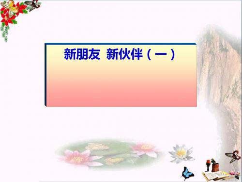 一年级品德与生活上册新朋友新伙伴(一)课件新人教版