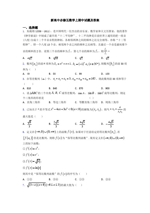 新高中必修五数学上期中试题及答案