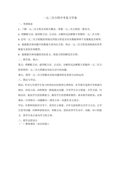 一元二次方程中考复习学案