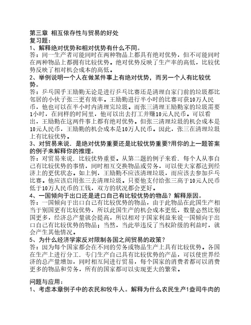 经济学原理第三章课后题答案