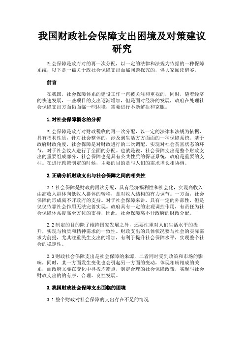 最新 我国财政社会保障支出困境及对策建议研究-精品
