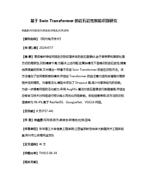 基于Swin Transformer的岩石岩性智能识别研究