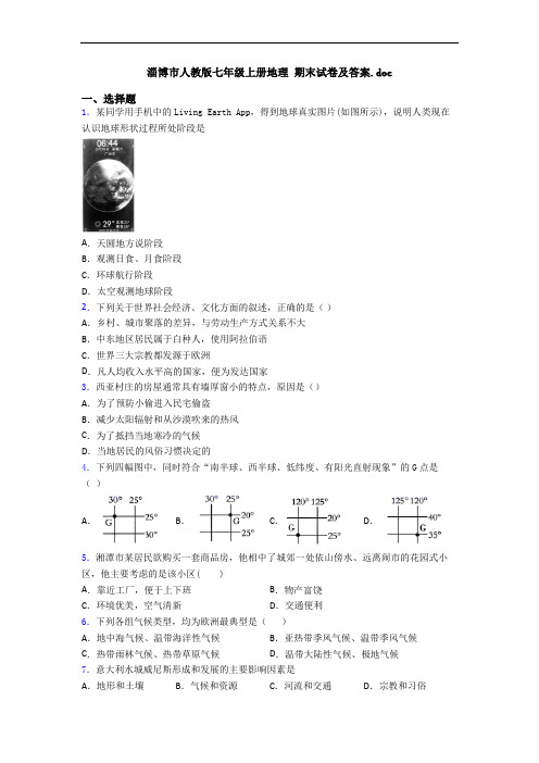 淄博市人教版七年级上册地理 期末试卷及答案