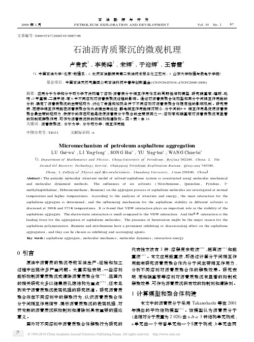 石油沥青质聚沉的微观机理_卢贵武