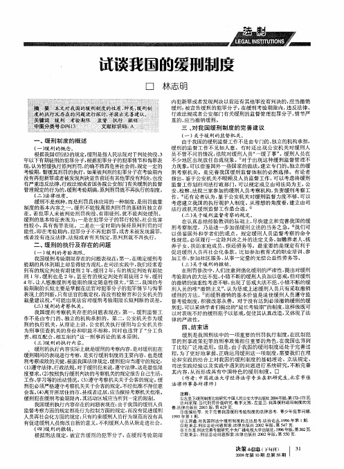 试谈我国的缓刑制度