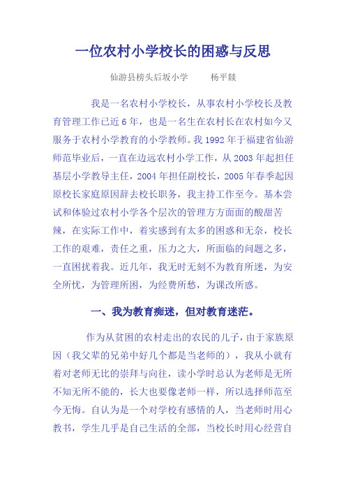 一位农村小学校长的困惑与反思