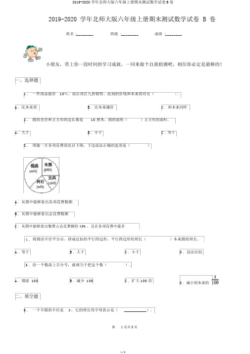 2019-2020学年北师大版六年级上册期末测试数学试卷B卷