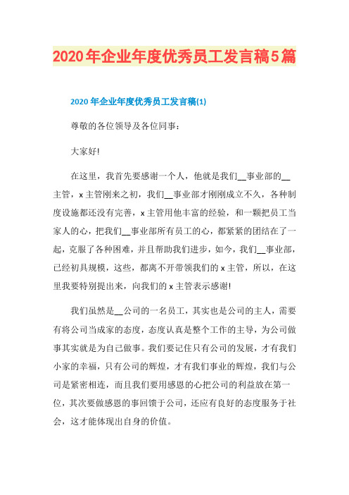 2020年企业年度优秀员工发言稿5篇