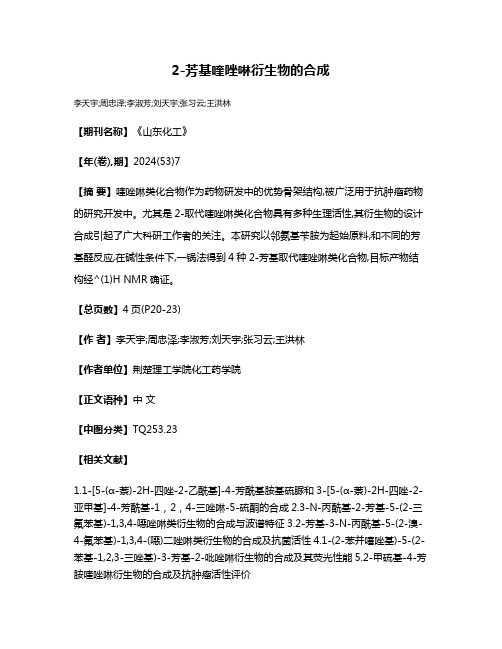 2-芳基喹唑啉衍生物的合成